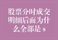 为啥股票分时成交明细后边全是‘s’？这背后藏着啥秘密？