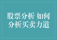 股市风云变幻，买卖力道是何方神圣？