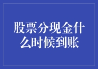 听说股市分红了，我的钱啥时候能到账？