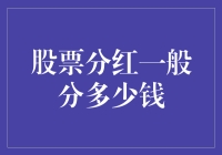 股票分红：如何让股东分享企业成长的果实？