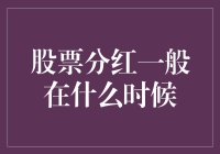 股票分红：公司慷慨赠礼的时间节点