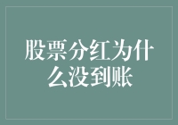 股票分红为何迟迟未至？揭秘资金流向之谜