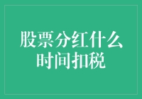 股票分红税款扣除：时间与方法解析