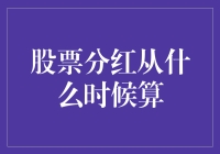 股票分红到底啥时候算？一招教你搞清楚