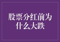 股票分红前为什么会大跌？背后的秘密揭秘！