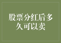 股票分红后多久可以卖？我的分红变成了烙饼