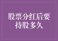 你拿分红的钱，还是要分红的股票？持股多久最合算？