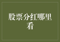 股票分红哪里看？——让你不再被分红