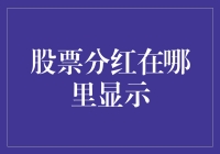 股票分红在哪里显示？这还用问！