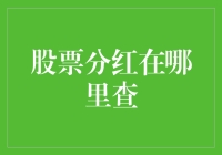 股票分红到底去哪儿找？一招教你轻松查！