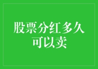 股票分红后多久可以卖出？答案可能出乎意料