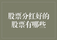 股票分红率高的股票有哪些：寻找稳健投资的最佳选择