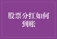 股票分红到账指南：当你的股票账户突然多了钱会怎么样？