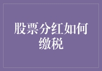 股票分红缴税的会计处理及其税务筹划