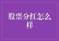 如何正确理解与运用股票分红？