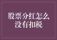 股票分红怎么没有扣税？难道是我中了彩票？