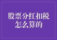 股市分红扣税怎么算？我教你！