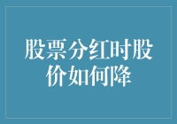 股票分红期间股价波动解析：股价为何会下降？