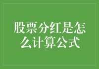 股票分红：计算公式与背后逻辑的深度解析