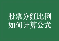 股票分红比例如何计算？看这里，比你想象中还简单！