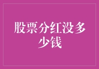 股票分红没多少钱，小散股民如何应对分红？