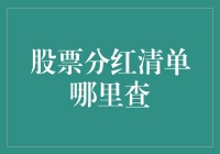 揭秘！新手也能轻松找到的股票分红清单