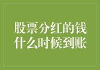 股票分红的钱什么时候到账？可能比你想象中更慢一些