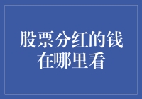 股票分红：钱去哪儿了，难道被猫偷走了吗？