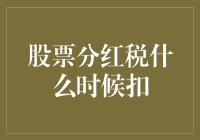 股票分红税何时扣除？揭秘股息纳税的秘密！