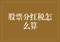 股票分红税真的很难算吗？揭秘分红税背后的数学秘密！