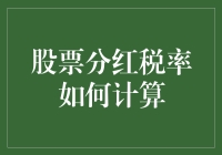 股票分红如何缴税：理解股票分红税率计算方法