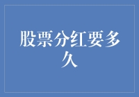 股票分红要多久？答案可能比你想的更玄乎！