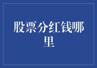 分红钱，它们都去哪儿了？——股票投资的乐趣与烦恼