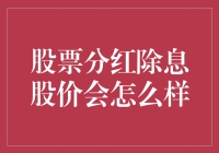 分红除息，股价何去何从？