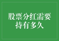 股市小菜鸡的心酸历程：股票分红需要持有多久？