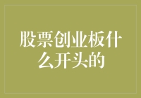 为什么创业板股票通常以字母z开头？