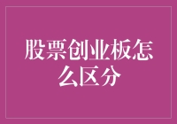 新手看过来！股市小白也能懂的创业板区分攻略