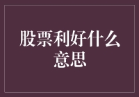 股票利好：解读市场信号，捕捉投资机会