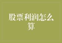 股票利润到底该怎么算？不懂千万别瞎买！