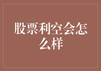 股票遭遇利空影响：投资者如何应对与应对策略