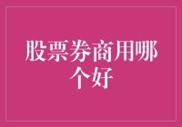 机构视角下的股票券商选择策略：打造个性化投资旅程