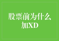 股票前的XD是什么意思？