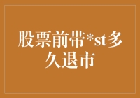 股市ST：离退市还有几步？