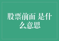 股市入门指南——揭秘股票前面的含义