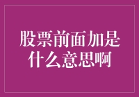 股票代码前的字母与数字含义解析：打开投资的大门