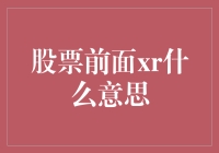 股票行情术语解析：股票前缀XR的含义与投资决策参考