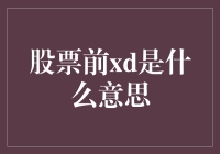 新手必看！股票前XD到底是什么鬼？