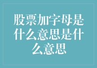 股票加字母的玄机：从阿里B到腾讯C，你真的懂了吗？