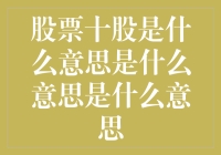 股票十股是什么意思？真的懂了吗？