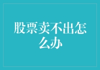 股票持有者困境：如何应对股票卖不出的困境